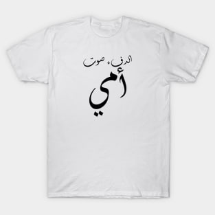 Inspirational Arabic Quote Warmth Is My Mother's Voice Minimalist T-Shirt